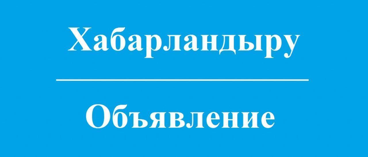 Объявление маслихата города Актобе