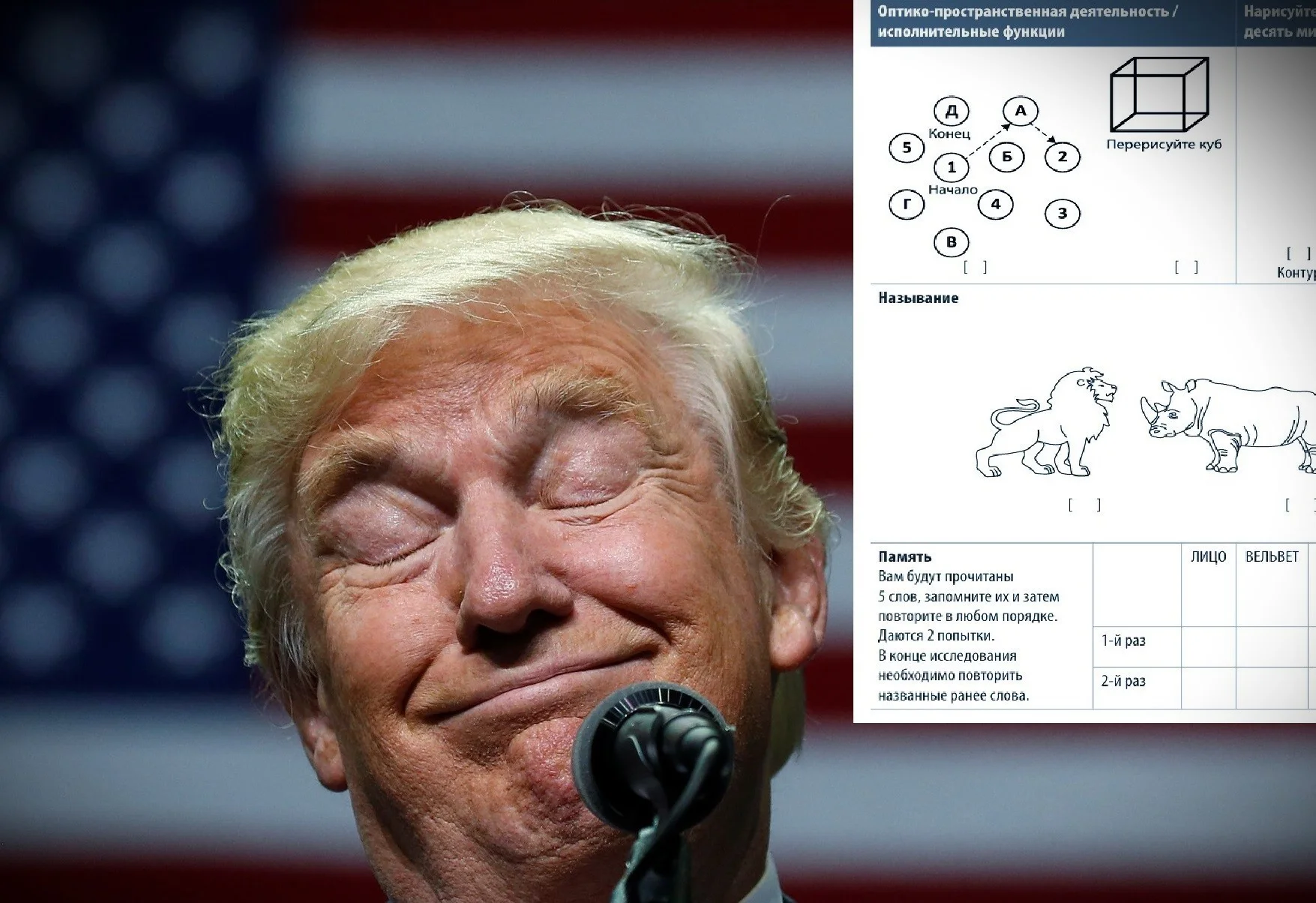 Тест Трампа: как выявить деменцию?