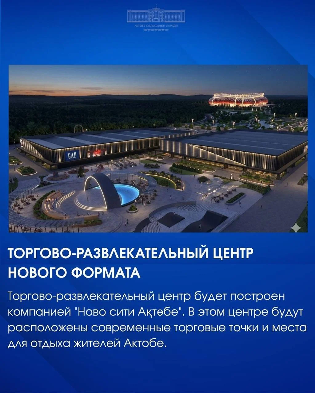 Новый отель, IT-музей и несколько торговых центров появятся в Актобе