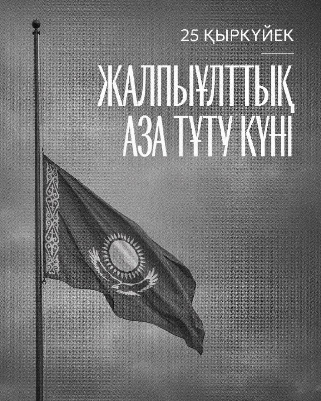 В Казахстане 25 сентября объявлено днем общенационального траура